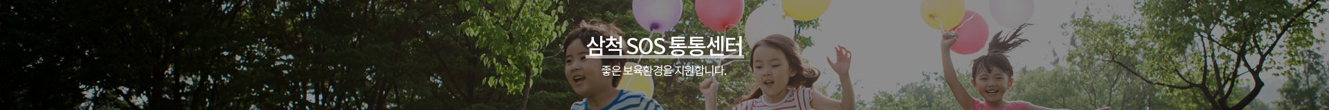 삼척 SOS 통통센터. 좋은 보육환경을 지원합니다.