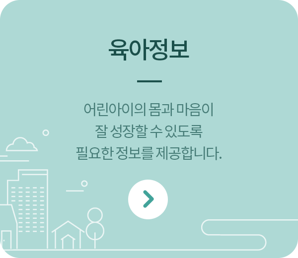 육아정보 - 어린아이의 몸과 마음이 잘 성장할 수 있도록 필요한 정보를 제공합니다. 